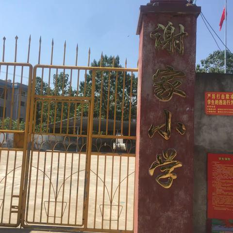 天塘镇谢家小学“国庆节”放假告家长的一封信