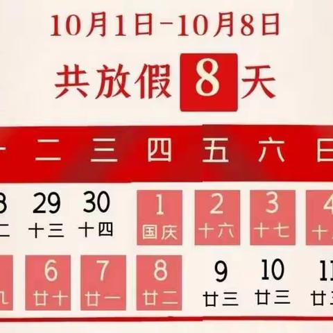 石鼓区荷池路小学中秋节、国庆节放假通知