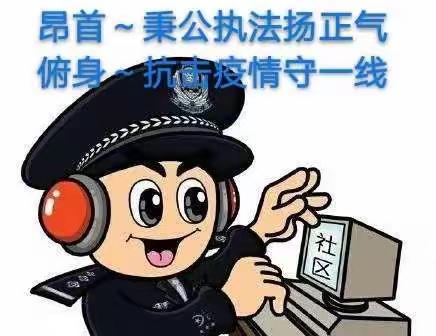 致不一样的社区民警