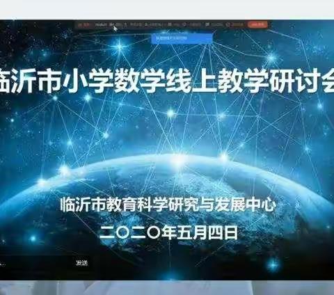 做一名会独立思考的老师——费城梨园实验学校小学数学老师参加临沂市小学数学线上教研活动