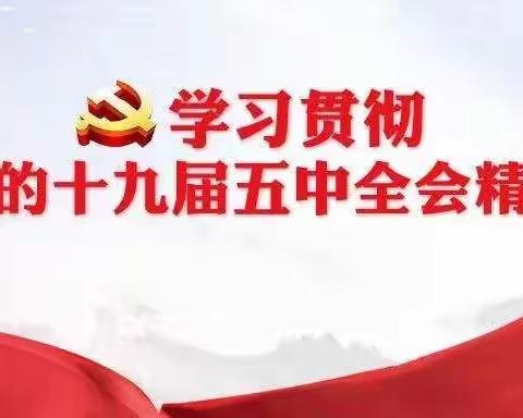 堠北庄中学开展学习宣传贯彻党的十九届五中全会精神宣讲活动