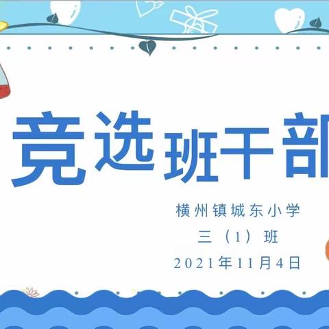 三（1）班班干部竞选大会