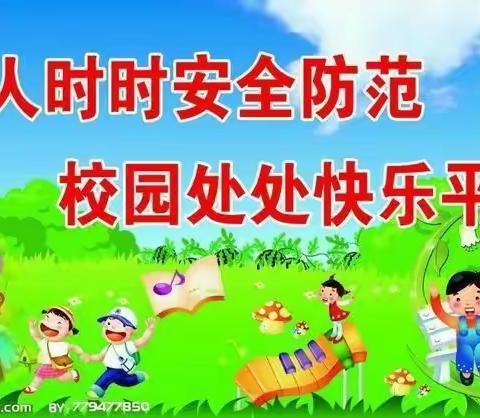 安全系于心    责任落于行——富裕小学安全工作纪实