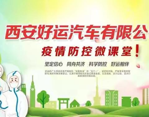 西安好运汽车有限公司疫情防控微课堂【十五】