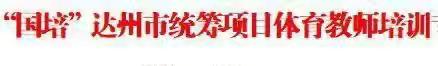 聚焦“国培”——达州市统筹项目体育教师培训专项