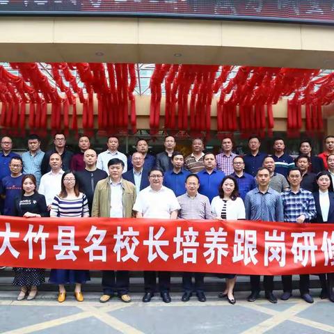 “扬帆远航，同为教育追梦人”——记大竹县第三批校长跟岗研修班结业典礼