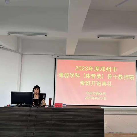 2023年度邓州市体音美骨干教师教师培训