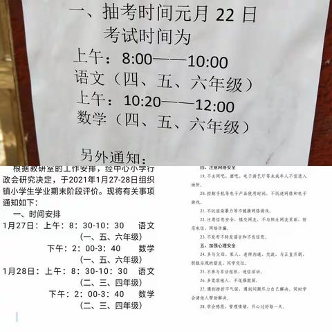 【镇桥大甲小学】2021012728期末阶段评价及寒假各项安全工作教育