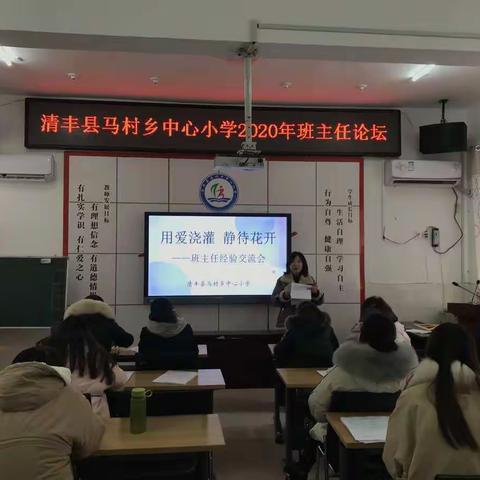 用爱浇灌，静待花开——清丰县马村乡中心小学2020年班主任论坛会