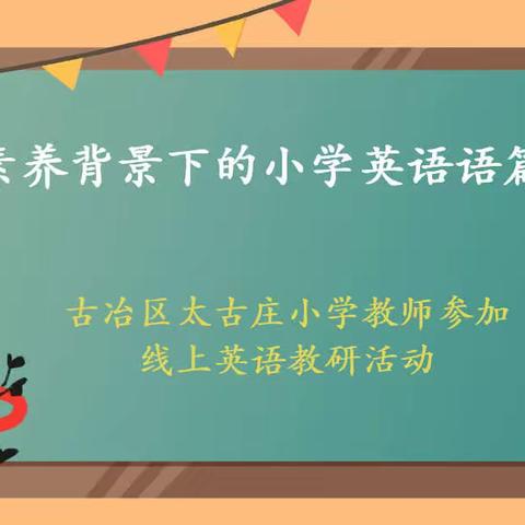 “双减”之路以研促教 聚焦核心素养——太古庄小学教师参加线上英语教研活动纪实