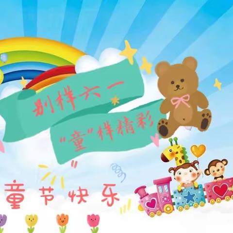 第二师二十一团幼儿园六一主题活动——别样六一  “童”样精彩