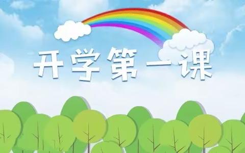 喜迎二十大   奋进新征程——高昌区第二小学开学第一课