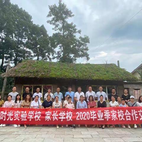 庆祝清镇市时光实验学校 家长学校2020毕业季家校合作交流会 圆满举行