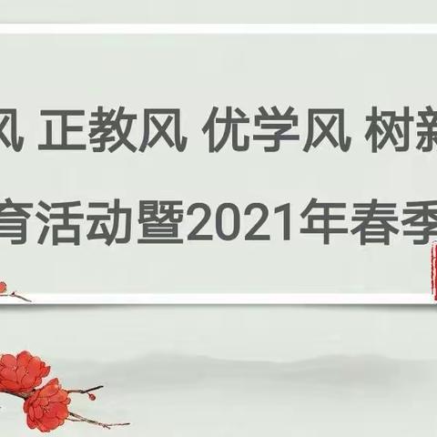 立德修身固根基，不负韶华创辉煌—记渠岸镇中心幼儿园“肃作风、正教风、优学风、树新风”主题教育暨春季学习会