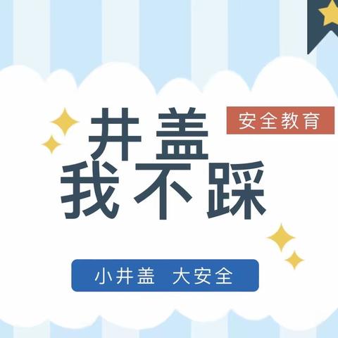 【安全教育】喜迎二十大 安全伴我行——渠岸镇中心幼儿园井盖安全宣传教育活动