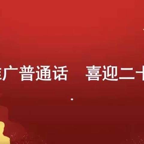 ✨童语同音✨推广普通话，喜迎二十大——渠岸镇中心幼儿园推普周主题活动