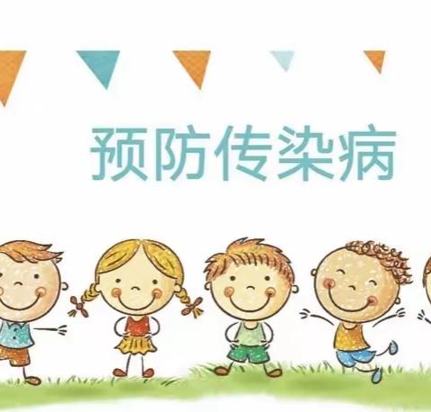 预防秋季感染病—马桥街道新丰幼儿园中一班