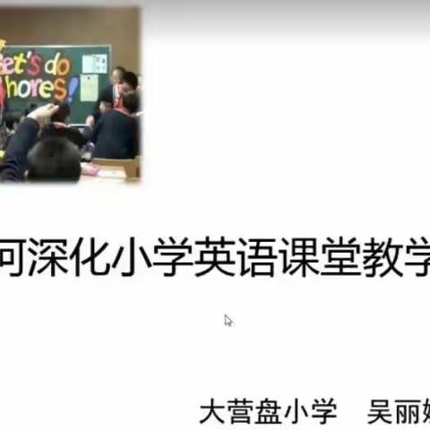 立德树人，提升学科素养，深化小学英语课堂教学