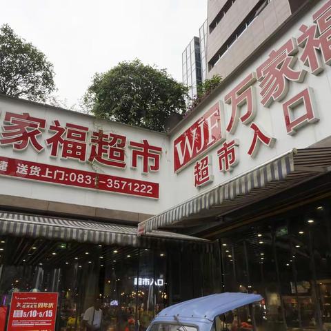 万家福超市实践活动