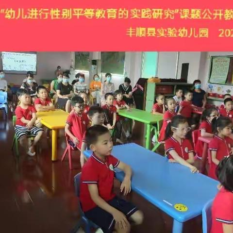 丰顺县实验幼儿园开展梅州市幼儿性别平等教育课题公开教学活动《别摸我》