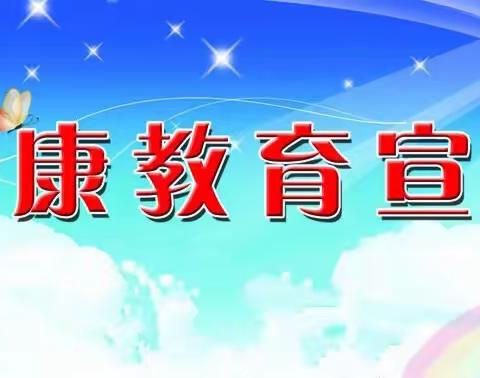 二井镇中心校健康教育宣传