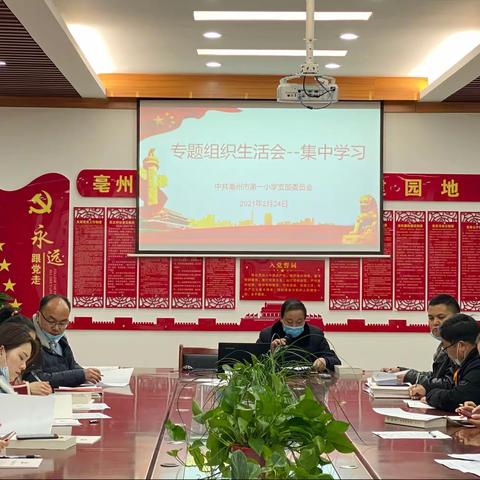 亳州市第一小学党支部召开2020年主题组织生活会会前准备会议