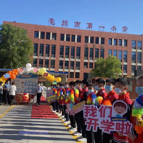 金秋相约，一小倾“新”--亳州市第一小学一年级开学啦