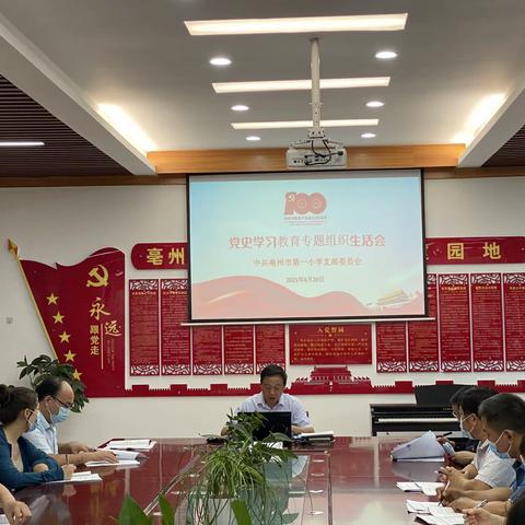 汲取智慧力量 奋进新征程--亳州市第一小学党支部召开党史学习教育专题组织生活会