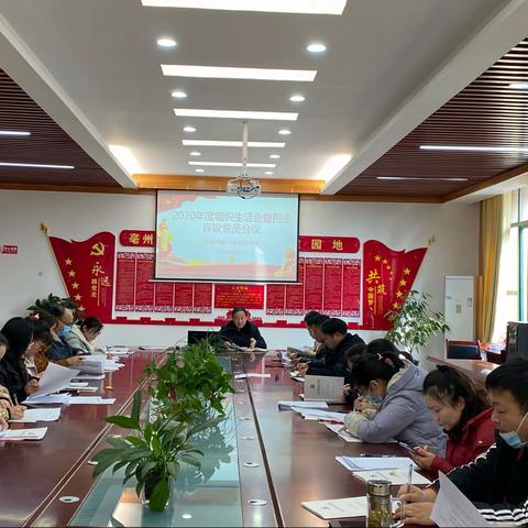 明初心使命、强担当作为--亳州市第一小学党支部召开2020年专题组织生活会暨民主评议党员