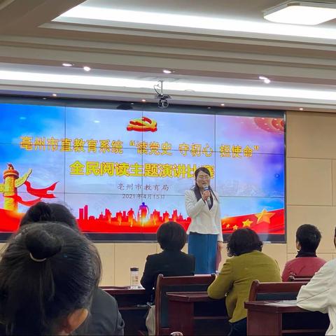 “读党史、守初心、担使命”演讲比赛--亳州市第一小学党员教师汪成芳同志荣获二等奖