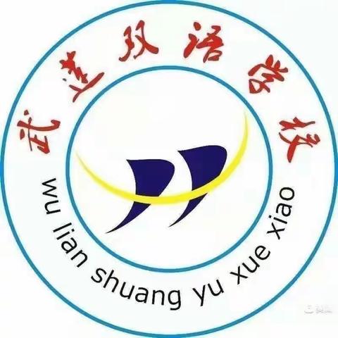 双减下——临高县武莲双语学校    英语组    三年级英语活动