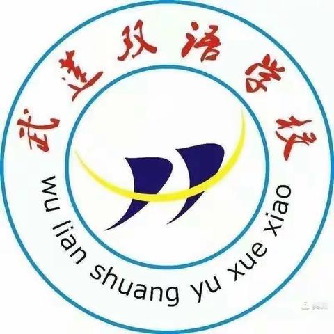 双减下 .  温馨周末 留校也精彩——临高县武莲双语学校