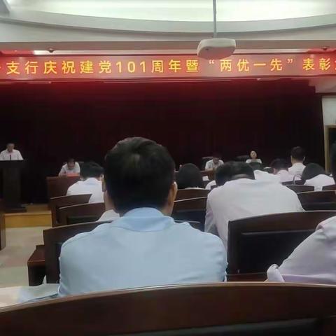 阜宁支行举办庆祝建党101周年暨“两优一先”表彰大会