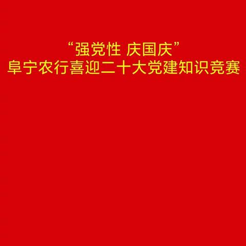 “强党性 庆国庆”阜宁农行喜迎二十大党建知识竞赛