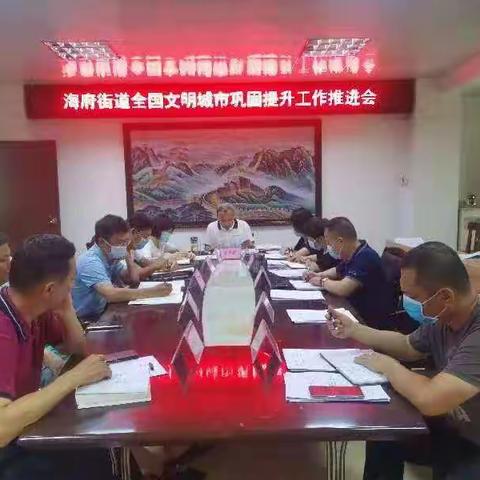 海府街道召开全国文明城市巩固提升工作推进会