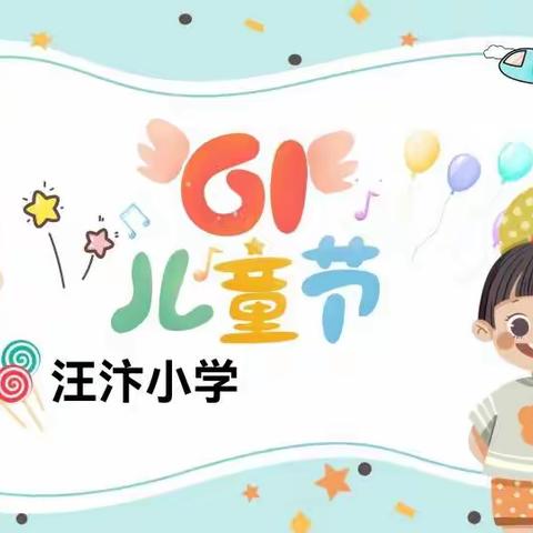 “嗨翻六一，快乐游戏”——高村镇汪汴小学儿童节活动