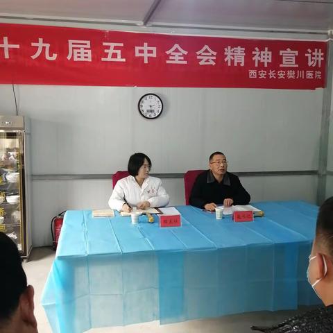 西安长安樊川医院召开党的十九届五中全会精神宣讲会