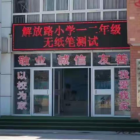 趣味闯关，快乐童年——禹城市解放路小学一二年级无纸笔测试