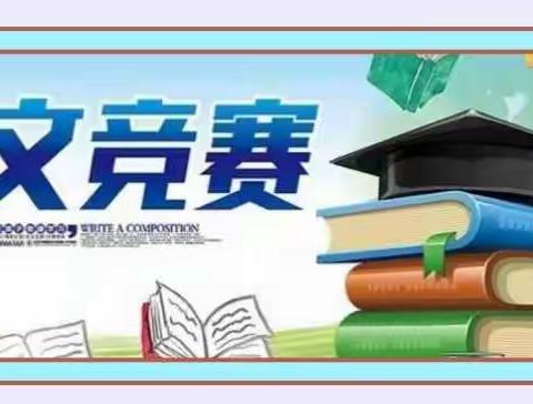 “与阅读相伴，抒真情实感”—解放路小学五六年级必读书目作文竞赛活动