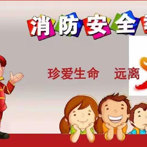 消防安全，我们在行动——苗苗幼儿园消防安全演练