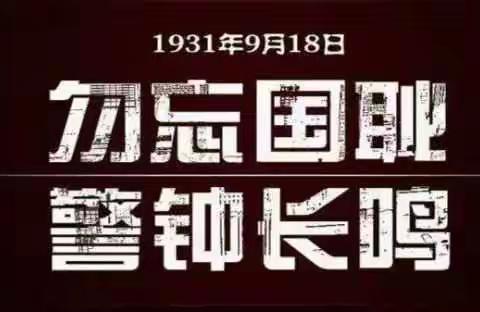 勿忘国耻，振兴中华
