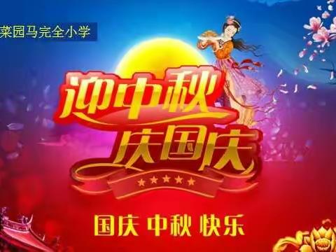 “迎中秋·庆国庆”诗歌朗诵会——薛店镇菜园马完全小学