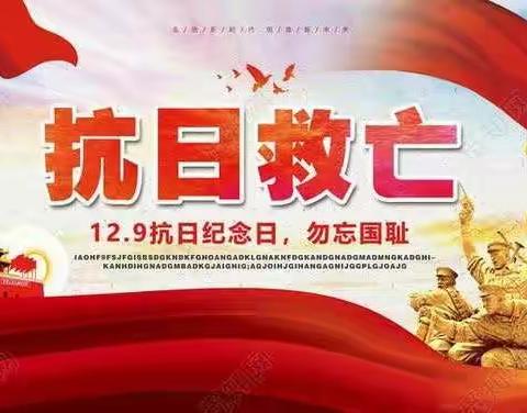 勿忘国耻，奋力拼搏——菜园马小学“爱国主义”主题教育活动