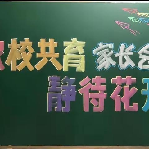 家校共育  静待花开——菜园马小学家长会