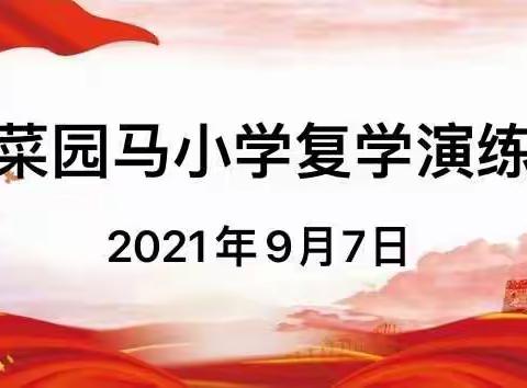 ［菜园马小学］疫情防控，复学安全演练