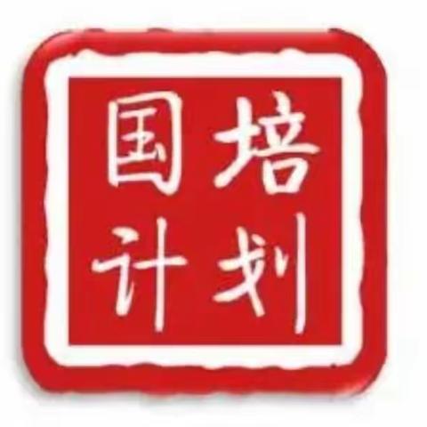 名师引领定方向，且思且研促成长——国培计划（2021）区域教师校本研修共同体项目训后跟踪第一组活动纪实