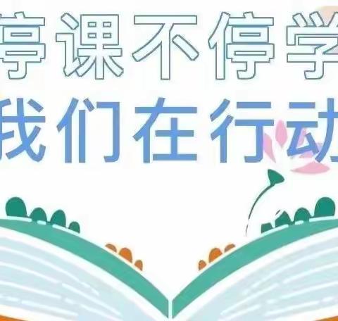 第二实验小学分校线上教育教学阶段总结