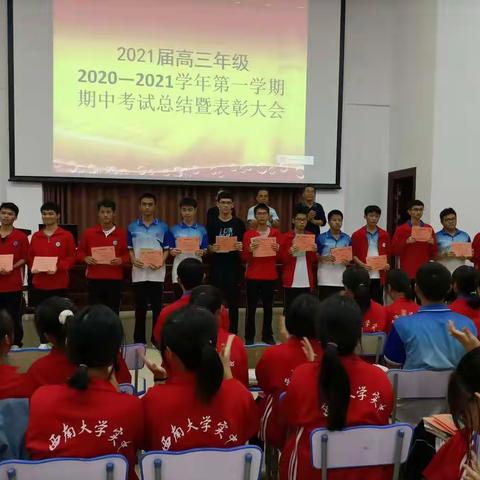 2020—2021学年第一学期西南大学临高实验中学18级期中表彰大会