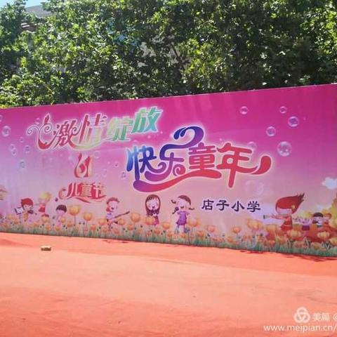 武安镇店子小学“激情绽放 快乐童年”迎六一文艺汇演活动圆满举行