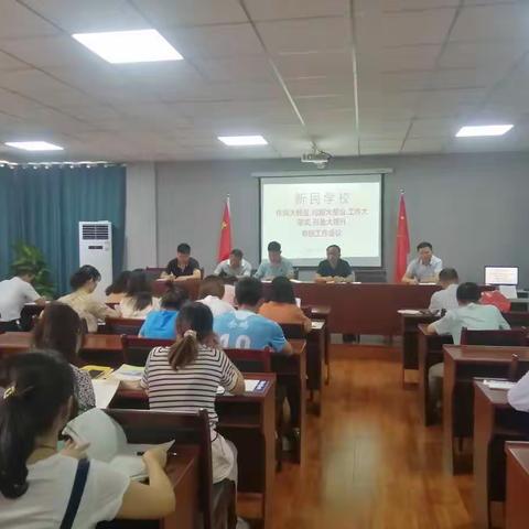 新民学校召开“作风大转变、问题大整治、工作大落实、形象大提升”专项行动动员会